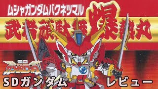 SDガンダムフォース 限定版 爆熱丸\u0026炎天號 | www.ibnuumar.sch.id