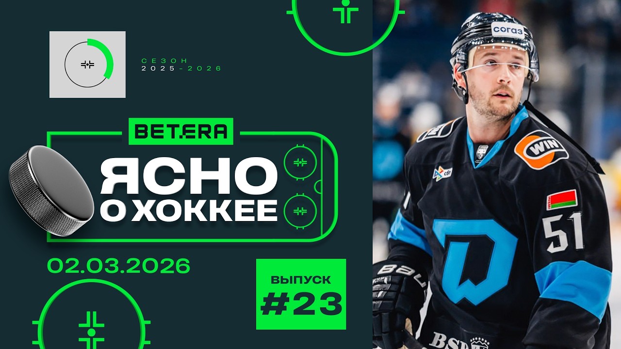 Ясно о хоккее #194