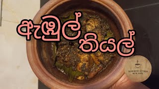 මාළු ඇඹුල් තියල් - Malu Ambul Thiyal