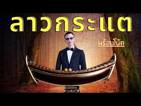 ลาวกระแต
