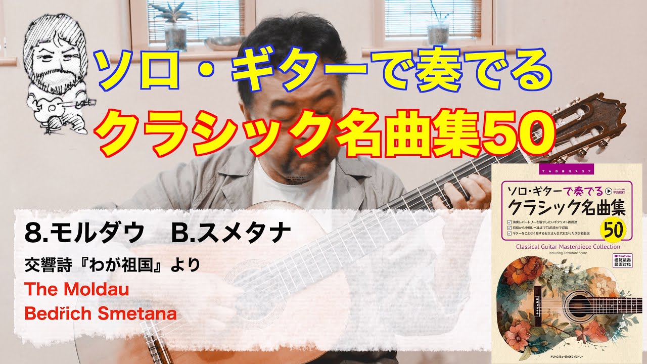8.モルダウ 交響詩『わが祖国』より スメタナ The Moldau Bedřich