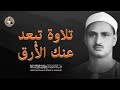 النادرة الباكية التي أحبها الملايين حول العالم تبعد عنك الأرق للشيخ المنشاوي رحمه الله 