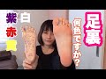 足裏色診断！あなたの足裏は何色？顔色と足色は大事
