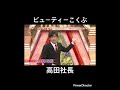 ビューティーこくぶ 高田社長ものまね