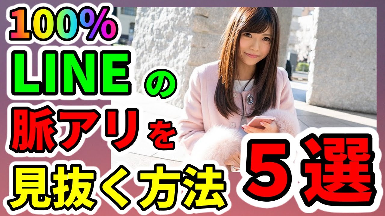 LINEで女性の脈ありサインを100パーセント見抜く方法 5選 YouTube