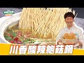 川香酸辣鮑菇鍋｜好菜上桌 林聖智｜型男大主廚