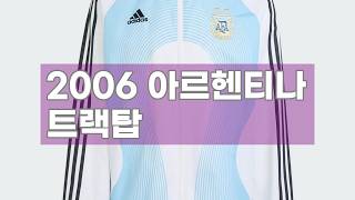 아디다스 2006 아르헨티나 홈 트랙탑 | 레트로 감성 제대로! | JM1091