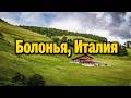 Болонья, Италия: городской путеводитель — лучшие места и секреты