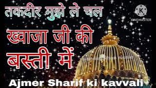 taqdeer mujhe le chal💓taqdeer mujhe le chal khwaja ji ki basti main👑 Ajmer Sharif ki kavvali 👑 qawai