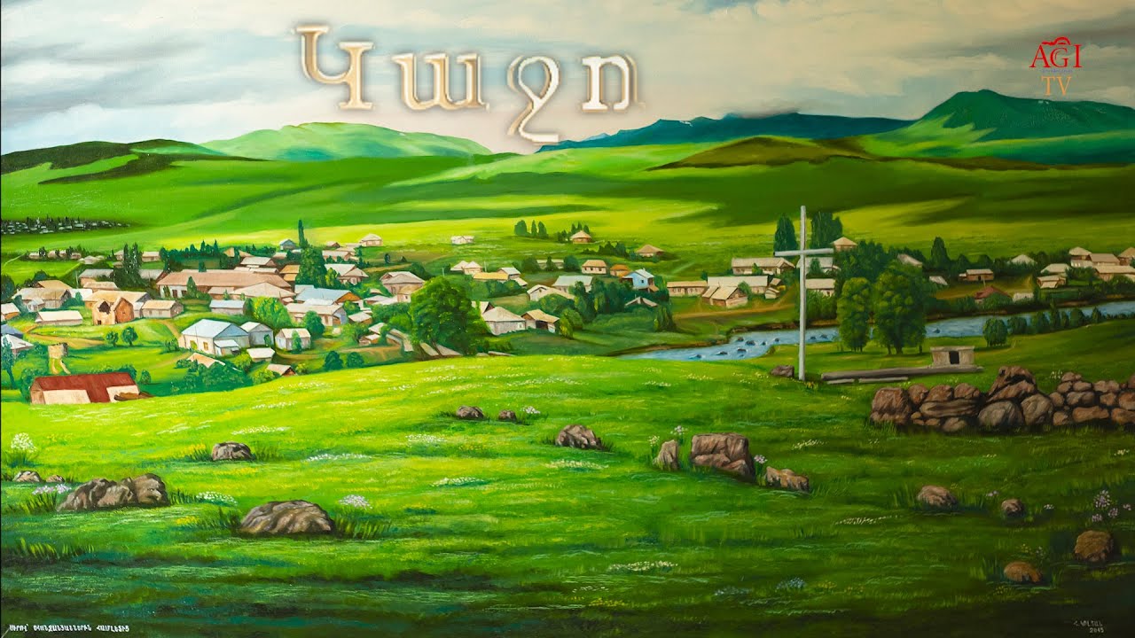 Կաջո Կոչյո Кочио  KAJO  AXALKALAK  ДЖАВАХК Ջավախք Javakhk 2019 AGI TV AGI   +37493562673