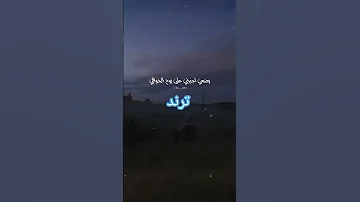 ابو حمزة الحنفاشي جديد ترند 