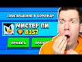 😱 что?! *НАСТОЯЩИЙ* Мистер ПИ пригласил МЕНЯ в Команду в Brawl Stars !