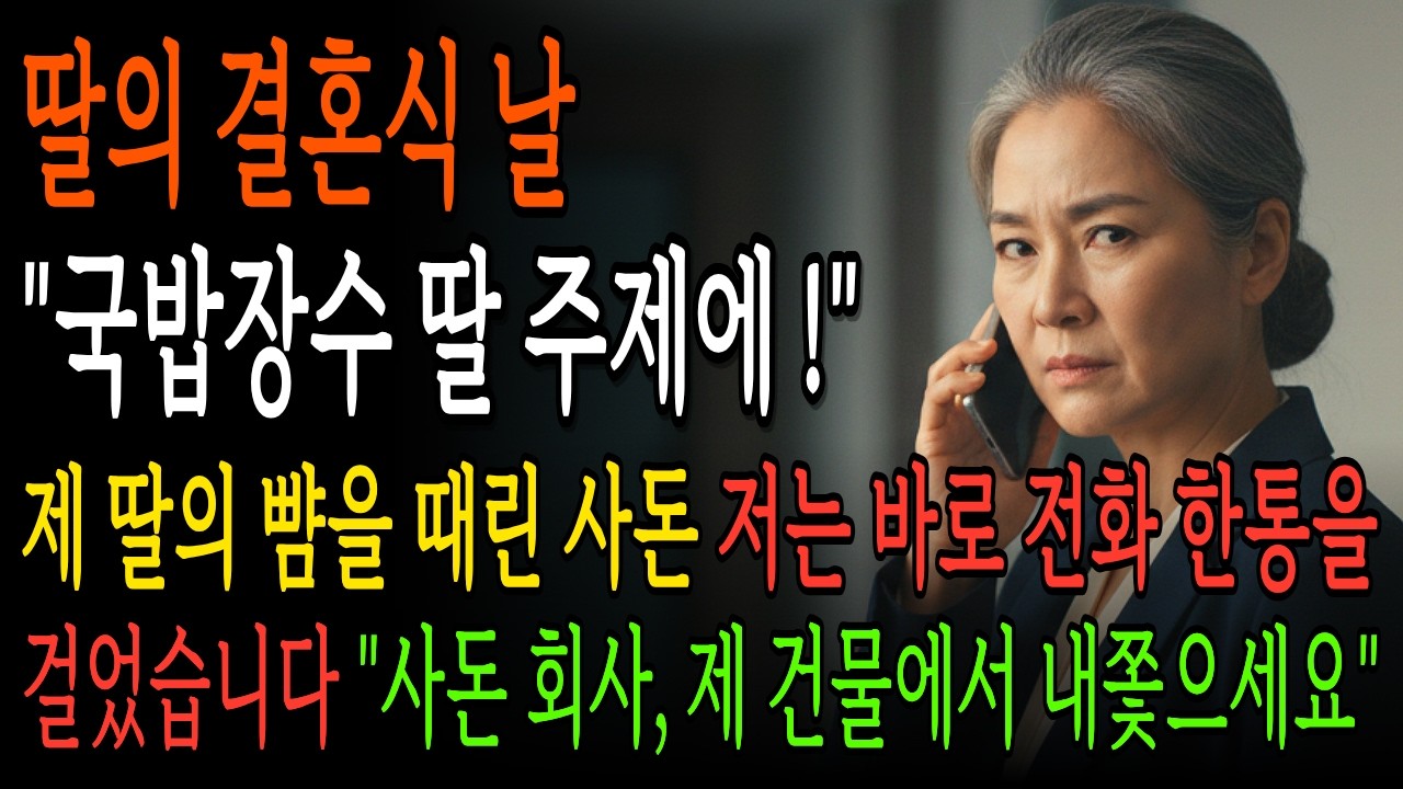 결혼식장에서 국밥장수 딸이라며 며느리 뺨 때린 시어머니, 건물주 엄마 등장하자 무릎 꿇고 비는데... | 시니어 사이다 드라마