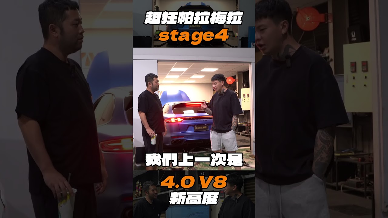 [anarchy99] 超狂panamera stage4！4.0 v8新高度？！ 縮圖