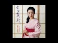 ちあきなおみ / 恋挽歌 [オフィシャルオーディオ]