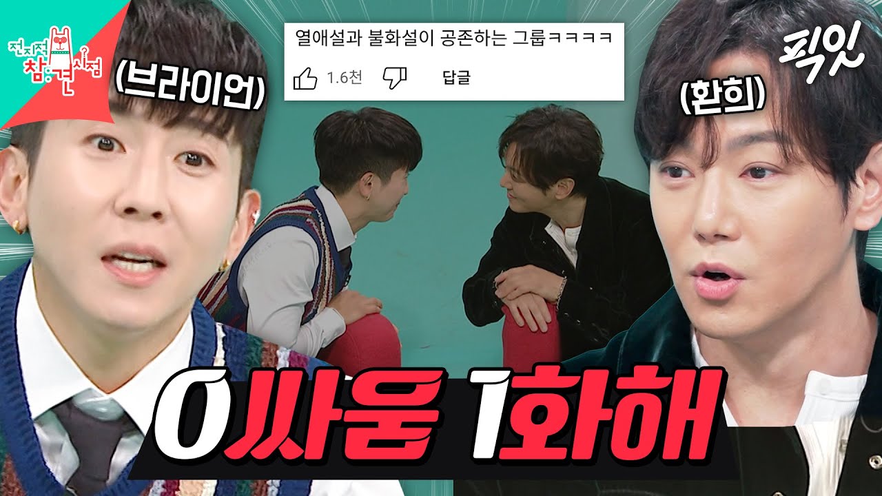 [전참시] 20년간의 불화설(?) 싸운 적 없지만 전참시에서 사이좋게 화해 인증하는 환희&브라이언 MBC250510방송 #플라이투더스카이 #환희 #브라이언