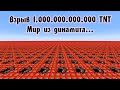 Взорвать Мир Из Динамита... Триллион TNT! 1000000000000 Динамита - Майнкрафт