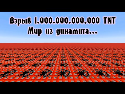 Взорвать Мир Из Динамита... Триллион TNT! 1000000000000 Динамита - Майнкрафт