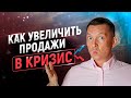 🔥10 способов как увеличить продажи в кризис | Увеличение продаж | Рост продаж | Тренинг продаж 18+