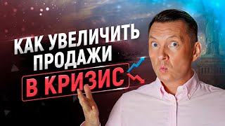 10 способов как увеличить продажи в кризис | Увеличение продаж | Рост продаж | Тренинг продаж