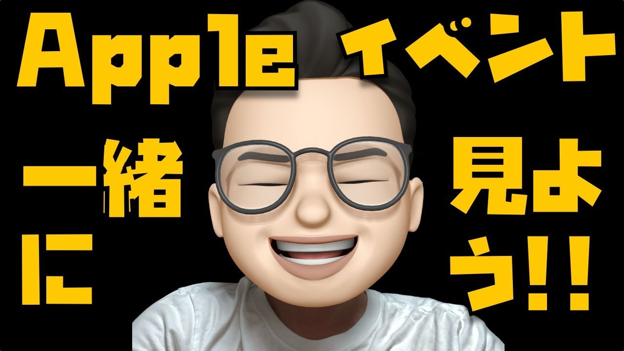 集えApple好き!9月15日午前2時からのAppleイベントを見て一緒に楽しもう!
