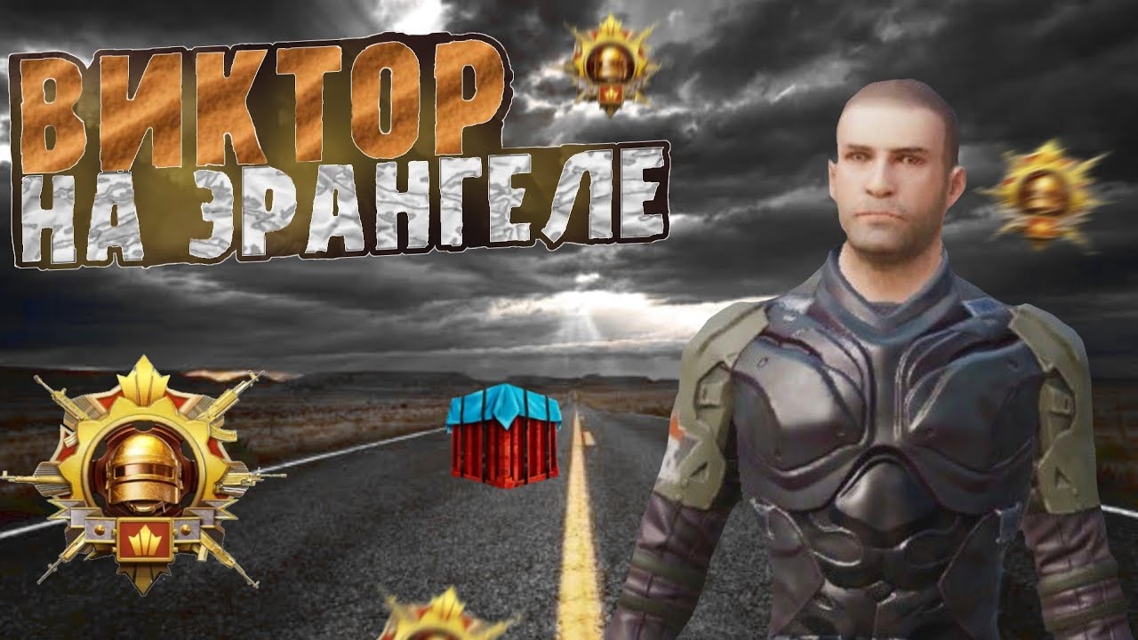 |ЧАСТЬ 2| |ВИКТОР БЕРЕТ ТОП 1| |ЭРАНГЕЛЬ, МИКРО, СКВАДЫ|