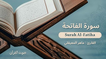 سورة الفاتحة بصوت عذب ومؤثر للقارئ ماهر المعيقليListen to Surah Al Fatihah in the Beautiful Voice