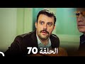 عروس إسطنبول الحلقة 70 النسخة الطويلة Arabic Dubbed 