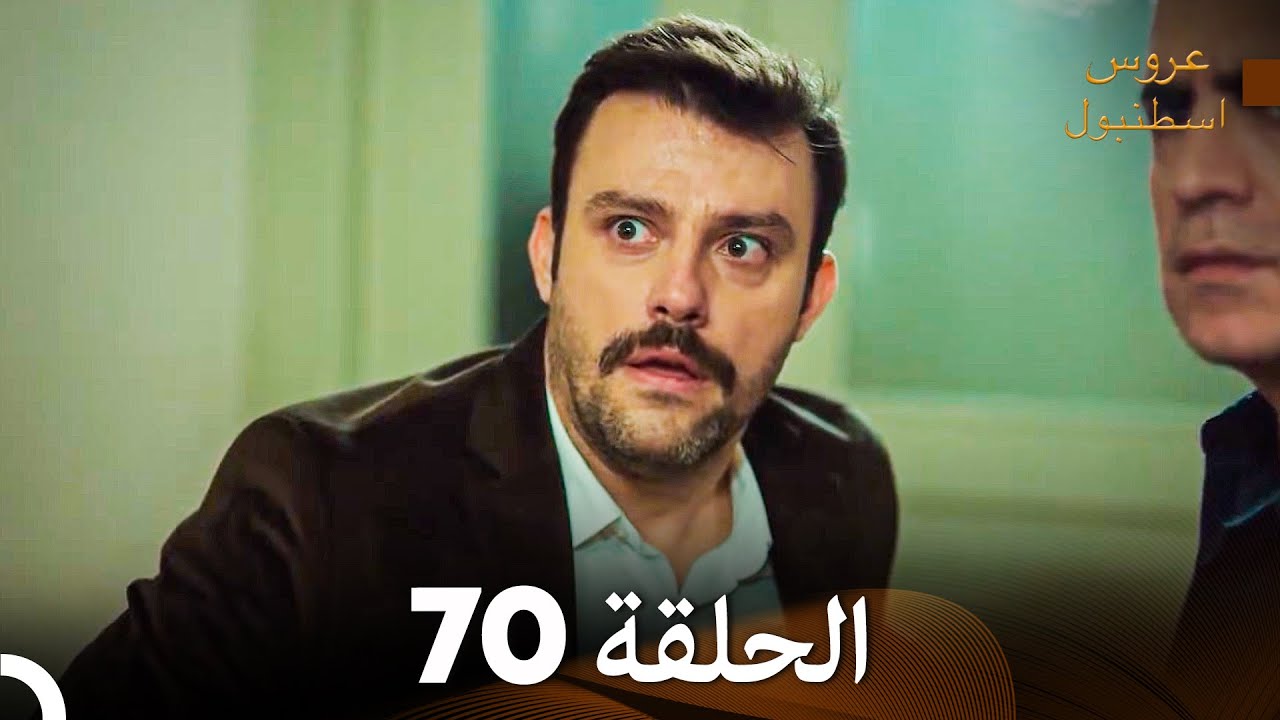 عروس إسطنبول الحلقة 70 النسخة الطويلة (Arabic Dubbed)