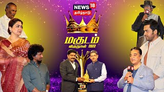 LIVE : News18 Tamil Nadu Magudam Awards 2022 | மகுடம் விருதுகள் 2022 | Kamal Haasan | Kushboo