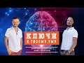Эфир Дмитрия Соколова и Ивана Смирнова | Ключи к твоему Уму