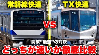 【最速を決める】東京から茨城へ、常磐線とつくばエクスプレスのどっちが速いのか比較してみた！関東最速の快速に乗車【TX】