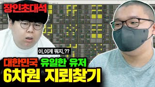 국내 유일 6차원 지뢰찾기 클리어, 임어드 장인초대석 [테스터훈] screenshot 2