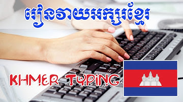 Khmer Typing for Exam វាយអក្សរខ្មែរបានលឿន