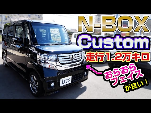 売約済み】この時代のN-BOXカスタムがめちゃかっこいい！低走行で中古