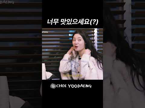 너무 맛있을 때 나오는 말   #최유정 #정채연 #속초 #여행
