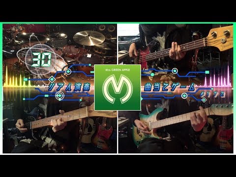 【Mrs. GREEN APPLE㉚】リアル演奏曲当てゲームSECOND＃１７２