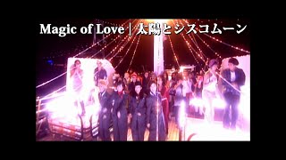 太陽とシスコムーン「Magic of Love」Music Video