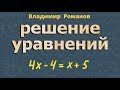 РЕШЕНИЕ УРАВНЕНИЙ 7 класс уравнение с одной переменной