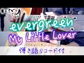 evergreen / My Little Lover 【コード付】
