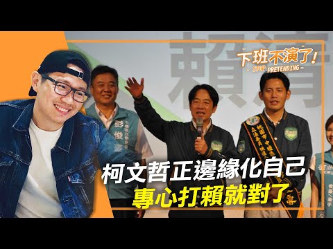 2023.11.27【下班不演了｜朱凱翔】柯文哲正邊緣化自己，專心打賴就對了