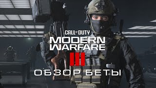 Обзор беты Call of Duty: Modern Warfare III: Колда, о которой все просили