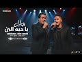 موال ياحبه البن احمد شيبه حمو القماش اغاني حظ 2026 افراح شعبي