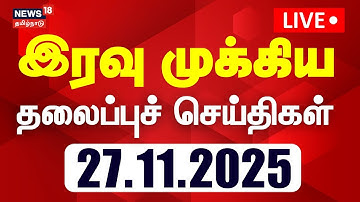 🔴Today Headlines LIVE: இரவு முக்கிய தலைப்புச் செய்திகள் | 27.11.2025 | Sengottaiyan | TVK Vijay