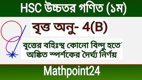 7.বৃত্তের বহিঃস্থ বিন্দু হতে স্পর্শকের দৈর্ঘ্য নির্ণয় || অনু-4[B] | বৃত্তের সমীকরণ | HSC | H.Math
