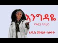 ፍቅርተ ካሳሁን እንግዳዬ Fikrte Kassahun Engidaye New Ethiopian Music 2025