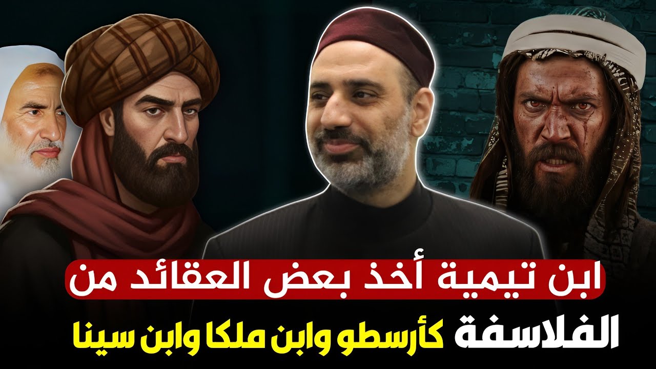 ابن تيمية أخذ بعض العقائد من الفلاسفة كأرسطو وابن ملكا وابن سينا وابن ميمون - الشيخ أحمد الشريف 