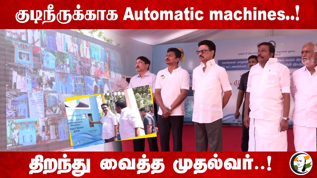 குடிநீருக்காக Automatic machines..! | MK Stalin | Sekar Babu | TN Govt | Udhayanidhi Stalin