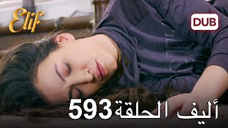 أليف الحلقة 593 | دوبلاج عربي