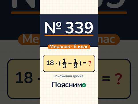 Відео: № 339, Мерзляк, 6 клас